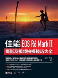 《佳能EOS R6 Mark Ⅱ摄影及视频拍摄技巧大全》-宿丹华