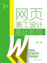 《网页美工设计基础教程》-曹茂鹏