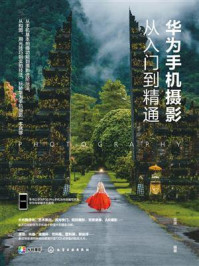 《华为手机摄影从入门到精通》-雷波