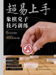 《超易上手：象棋兑子技巧训练》-刘锦祺
