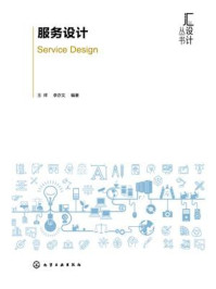 《服务设计》-王祥