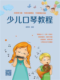 《少儿口琴教程》-臧翔翔 《少儿口琴教程》-臧翔翔