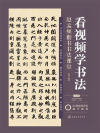 《看视频学书法:赵孟頫楷书书法课堂》-夏冕 《看视频学书法:赵孟頫楷书书法课堂》-夏冕