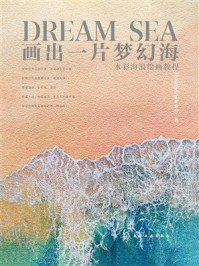 《画出一片梦幻海:水彩海浪绘画教程》-DreamSnow梦雪 《画出一片梦幻海:水彩海浪绘画教程》-DreamSnow梦雪