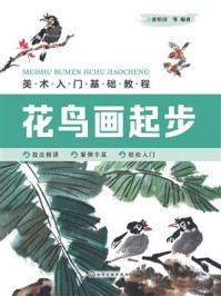 《美术入门基础教程.花鸟画起步》-张恒国 《美术入门基础教程.花鸟画起步》-张恒国