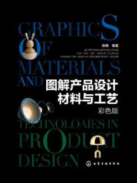 《图解产品设计材料与工艺(彩色版)》-陈根 《图解产品设计材料与工艺(彩色版)》-陈根
