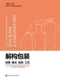 《解构包装:创意·版式·结构·工艺》-马赈辕 《解构包装:创意·版式·结构·工艺》-马赈辕