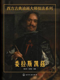 《西方古典油画大师技法系列:委拉斯凯兹》-鲁伦伟 《西方古典油画大师技法系列:委拉斯凯兹》-鲁伦伟