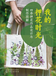 《我的押花时光:四季押花作品设计与制作图解》-秋小兮 《我的押花时光:四季押花作品设计与制作图解》-秋小兮