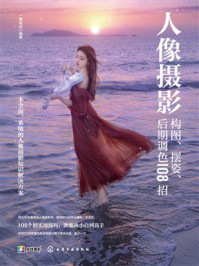 《人像摄影构图、摆姿、后期调色108招》-一晨叔叔 《人像摄影构图、摆姿、后期调色108招》-一晨叔叔