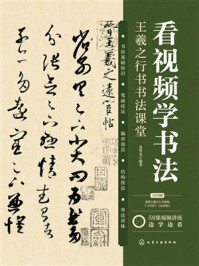 《看视频学书法:王羲之行书书法课堂》-高贯龙 《看视频学书法:王羲之行书书法课堂》-高贯龙