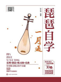 《琵琶自学一月通》-张云俏 《琵琶自学一月通》-张云俏