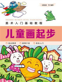 《美术入门基础教程:儿童画起步》-张恒国 《美术入门基础教程:儿童画起步》-张恒国