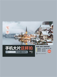 《手机大片这样拍:一定要会的手机摄影技巧》-博蓄诚品 《手机大片这样拍:一定要会的手机摄影技巧》-博蓄诚品