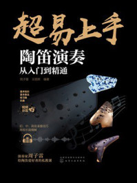 《陶笛演奏从入门到精通》-周子雷 《陶笛演奏从入门到精通》-周子雷