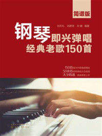 《钢琴即兴弹唱经典老歌150首(简谱版)》-刘天礼 《钢琴即兴弹唱经典老歌150首(简谱版)》-刘天礼