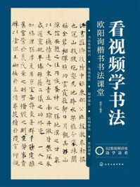 《看视频学书法:欧阳询楷书书法课堂》-漫库 《看视频学书法:欧阳询楷书书法课堂》-漫库