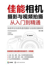 《佳能相机摄影与视频拍摄从入门到精通》-雷波