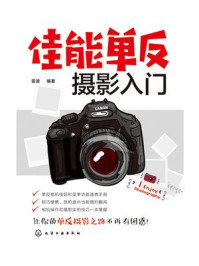 《佳能单反摄影入门》-雷波