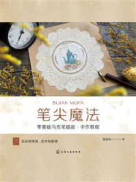《笔尖魔法：零基础马克笔插画&middot;手作教程》-程笑冉