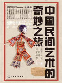 《中国民间艺术的奇妙之旅》-邱璟