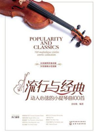 《流行与经典：动人心弦的小提琴曲100首》-金玫瑰