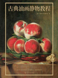 《古典油画静物教程》-高宁