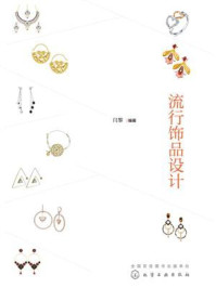 《流行饰品设计》-闫黎