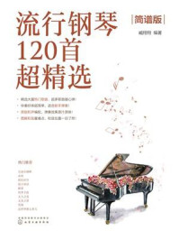 《流行钢琴120首超精选（简谱版）》-臧翔翔
