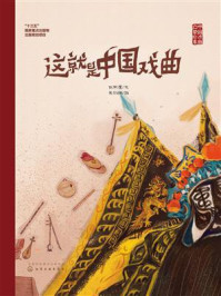 《中国戏曲启蒙绘本：这就是中国戏曲》-张燕鹰