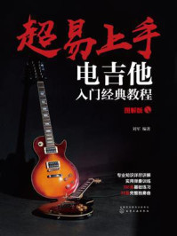 《超易上手：电吉他入门经典教程（图解版）》-刘军