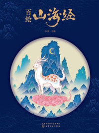 《百绘山海经》-林海