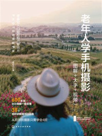 《老年人学手机摄影(图解+大字+视频)》-欧阳介 《老年人学手机摄影(图解+大字+视频)》-欧阳介