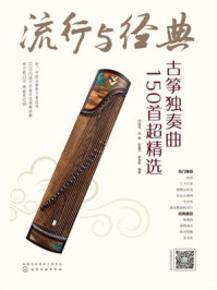 《流行与经典:古筝独奏曲150首超精选》-刘佳佳 《流行与经典:古筝独奏曲150首超精选》-刘佳佳