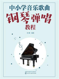 《中小学音乐歌曲钢琴弹唱教程》-刘晴 《中小学音乐歌曲钢琴弹唱教程》-刘晴