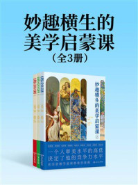 《妙趣横生的美学启蒙课(全3册)》-三月童书 《妙趣横生的美学启蒙课(全3册)》-三月童书