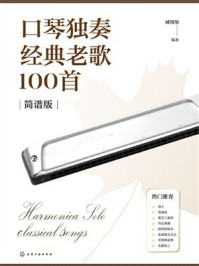 《口琴独奏经典老歌100首(简谱版)》-臧翔翔 《口琴独奏经典老歌100首(简谱版)》-臧翔翔