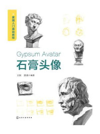 《素描入门基础教程:石膏头像》-王恒 《素描入门基础教程:石膏头像》-王恒