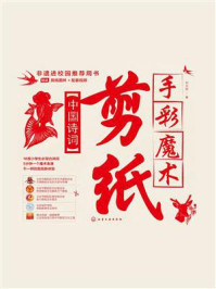 《手彩魔术剪纸：中国诗词》-刘立宏