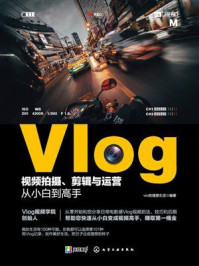 《Vlog视频拍摄、剪辑与运营从小白到高手》-vivi的理想生活