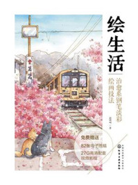 《绘生活：治愈系钢笔淡彩绘画技法》-赵呵呵