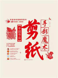 《手彩魔术剪纸：中国节庆》-刘立宏