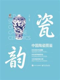 《瓷韵：中国陶瓷图鉴》-方静