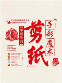 《手彩魔术剪纸:中国生肖》-刘立宏 《手彩魔术剪纸:中国生肖》-刘立宏
