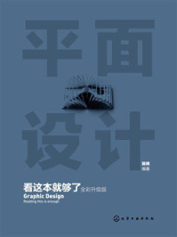 《平面设计看这本就够了(全彩升级版)》-陈根 《平面设计看这本就够了(全彩升级版)》-陈根