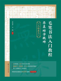 《毛笔书法入门教程:零基础学魏碑(《元略墓志》)》-庄文彦 《毛笔书法入门教程:零基础学魏碑(《元略墓志》)》-庄文彦