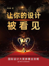 《让你的设计被看见》-何光会 《让你的设计被看见》-何光会