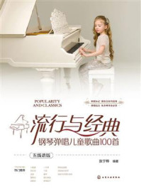 《流行与经典:钢琴弹唱儿童歌曲100首(五线谱版)》-张宇桦 《流行与经典:钢琴弹唱儿童歌曲100首(五线谱版)》-张宇桦