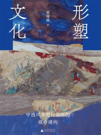 《形塑文化:中西风景题材油画的媒介建构》-雷璨铭 《形塑文化:中西风景题材油画的媒介建构》-雷璨铭