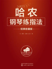 《哈农钢琴练指法》-夏尔·路易·哈农 《哈农钢琴练指法》-夏尔·路易·哈农